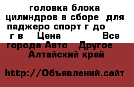 головка блока цилиндров в сборе  для паджеро спорт г до 2006 г.в. › Цена ­ 15 000 - Все города Авто » Другое   . Алтайский край